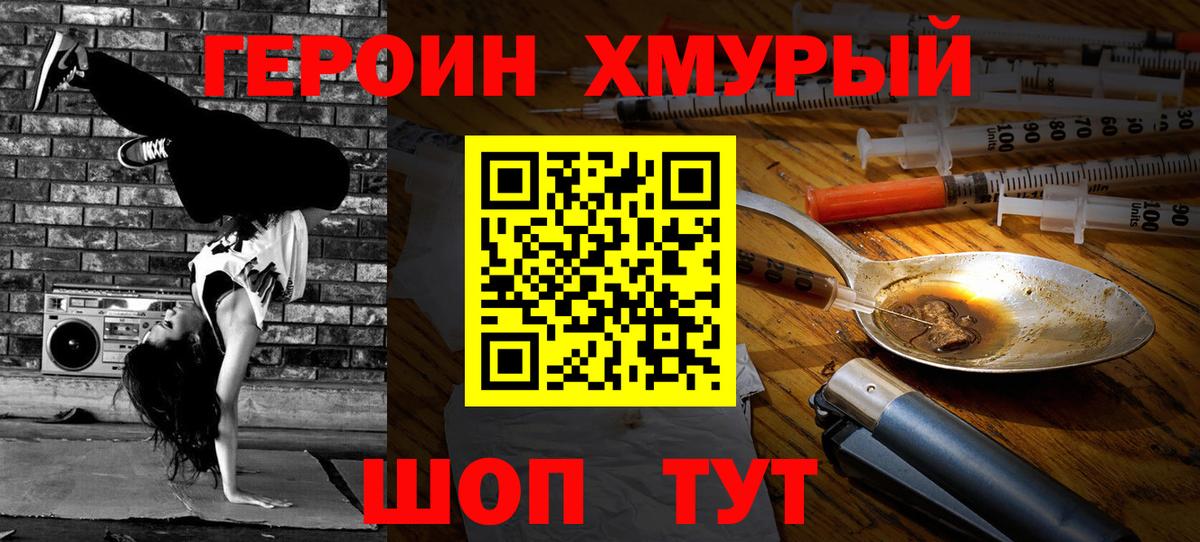 Героин Heroin Удомля